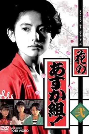 花之飞鸟组