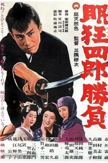 眠狂四郎胜负