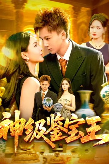 神级鉴宝王