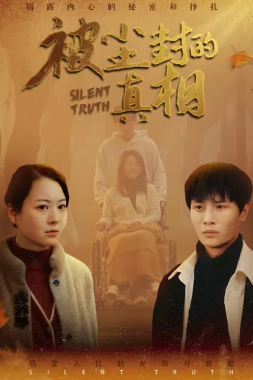 被尘封的真相