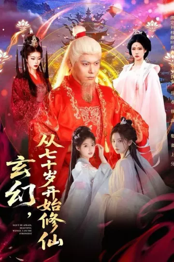 玄幻,从七十岁开始修仙