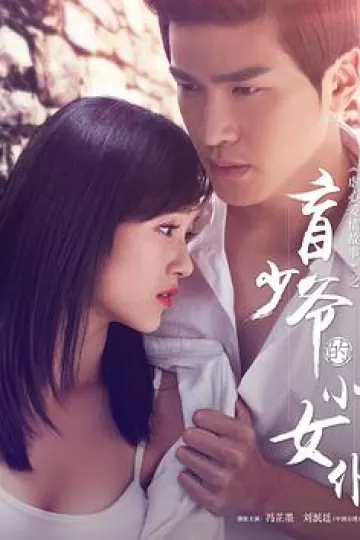 盲少爷的小女仆2016