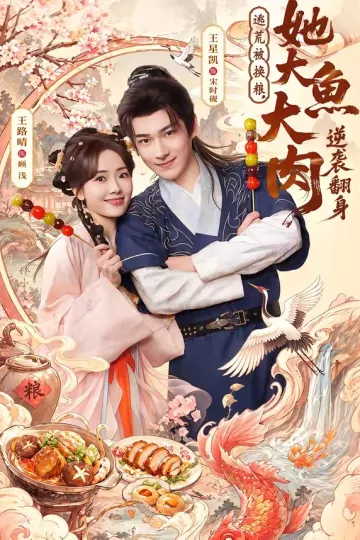 逃荒被换粮，她大鱼大肉逆袭翻身