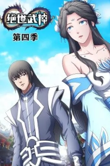绝世武神第四季·动态漫