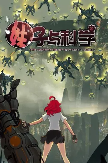 妹子与科学