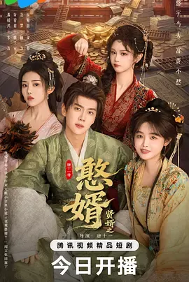 憨婿