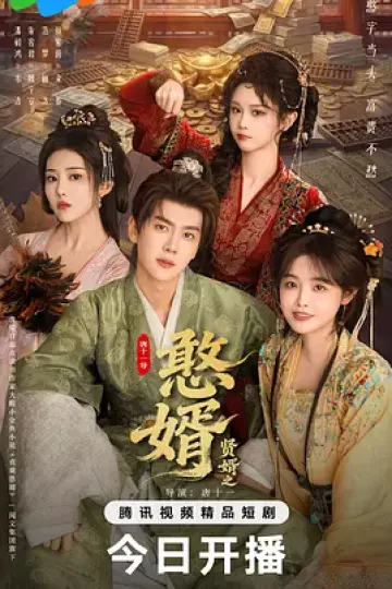 憨婿