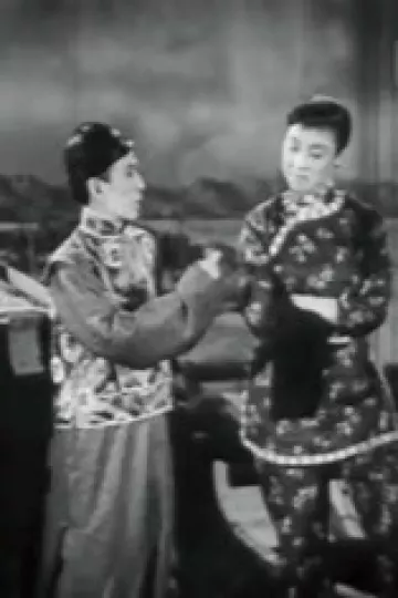 风流天子巧遇刁蛮女