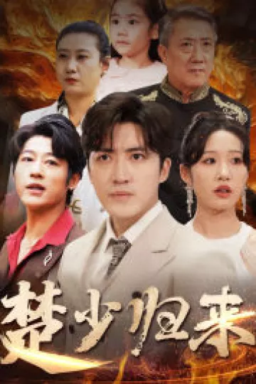 楚少归来