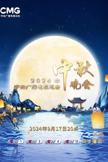 2024中央广播电视总台中秋晚会