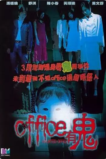 Office有鬼[电影解说]