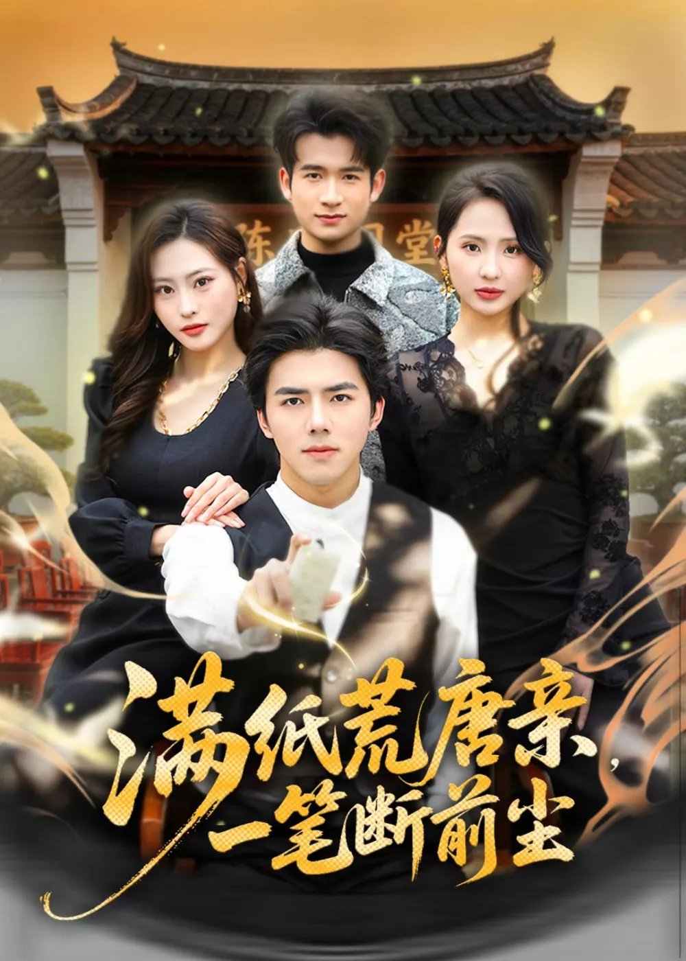满纸荒唐亲，一笔断前尘