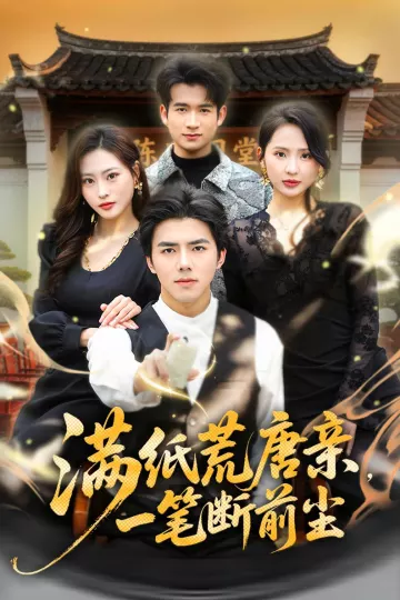 满纸荒唐亲，一笔断前尘