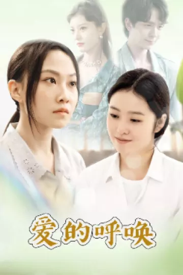 爱的呼唤