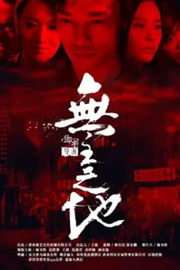 无主之地2016