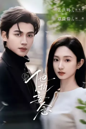 他执妄念