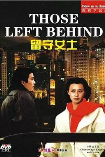 留守女士[电影解说]