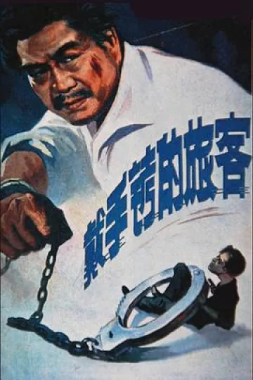 戴手铐的旅客[电影解说]