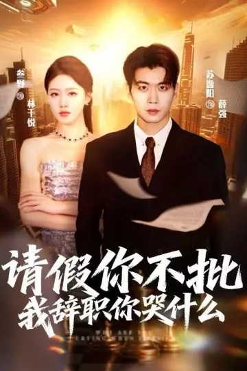 请假你不批，我辞职你哭什么