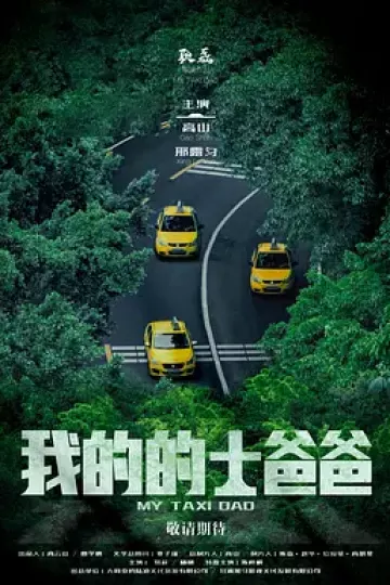 我的的士爸爸