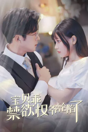 宝贝乖禁欲权爷沦陷了