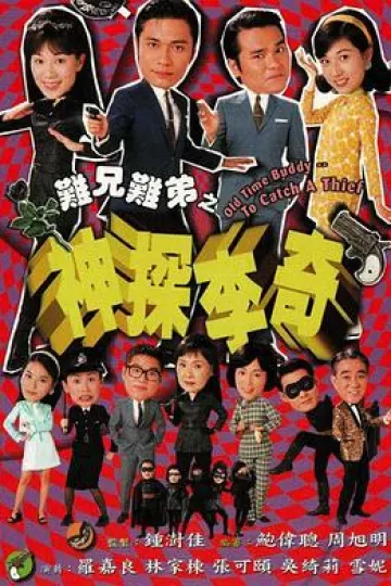 难兄难弟之神探李奇粤语