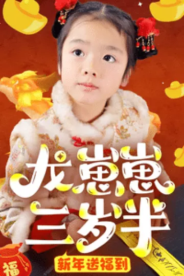 龙崽崽三岁半新年送福到