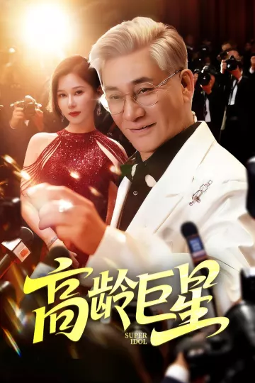 高龄巨星