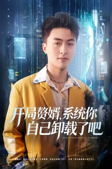 开局赘婿，系统你自己卸载了吧