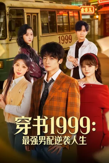 穿书1999:最强男配逆袭人生