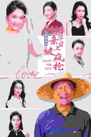 人约黄昏后，我在相亲节目上被疯抢