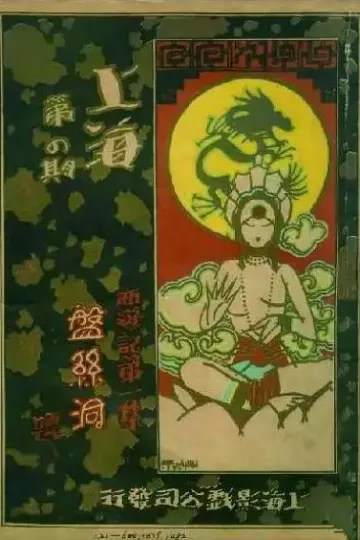 盘丝洞1927
