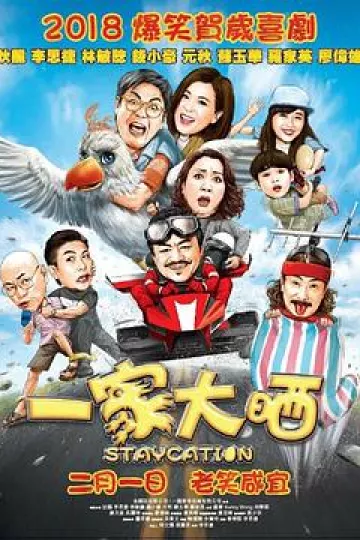 一家大晒国语