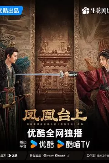 凤凰台上