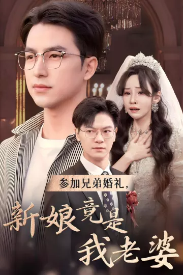 参加兄弟婚礼新娘竟是我老婆