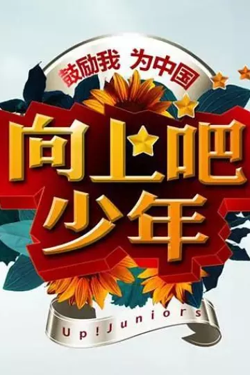 向上吧!少年