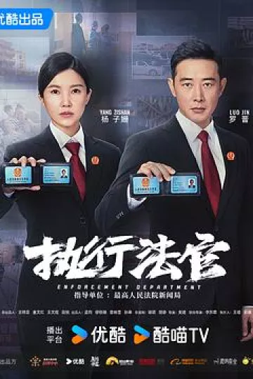 执行法官