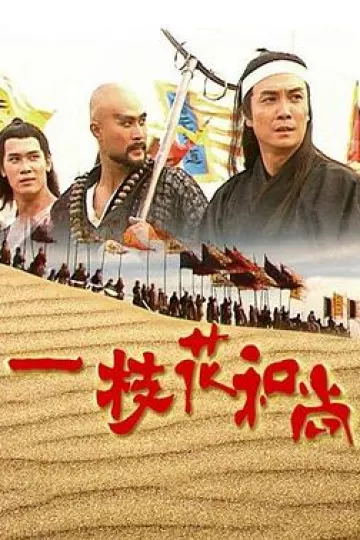 一枝花和尚国语