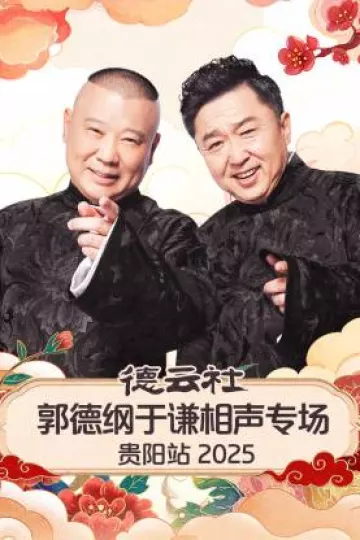 德云社郭德纲于谦相声专场贵阳站2025