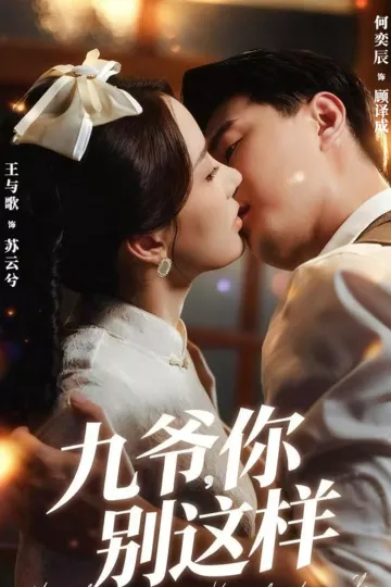 九爷，你别这样