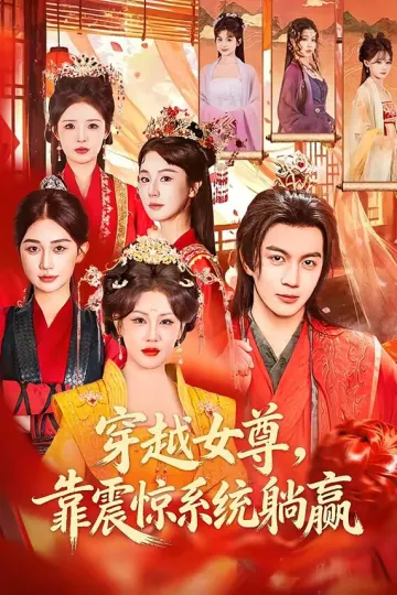 穿越女尊，靠震惊系统躺赢