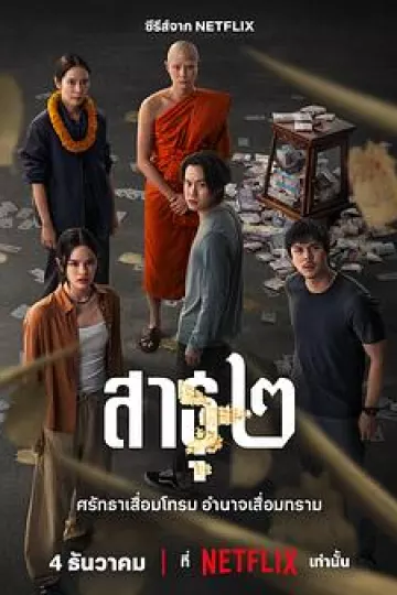 绝庙骗局2