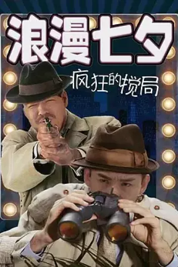 浪漫七夕之疯狂搅局