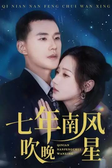 七年南风吹晚星