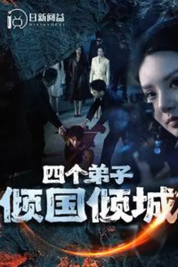 四个弟子倾国倾城