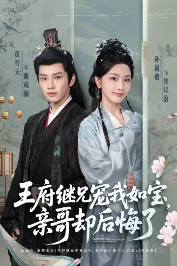 王府继兄宠我如宝，亲哥却后悔了