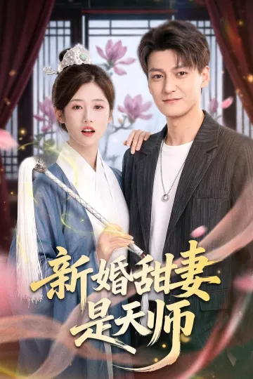 新婚甜妻是天师