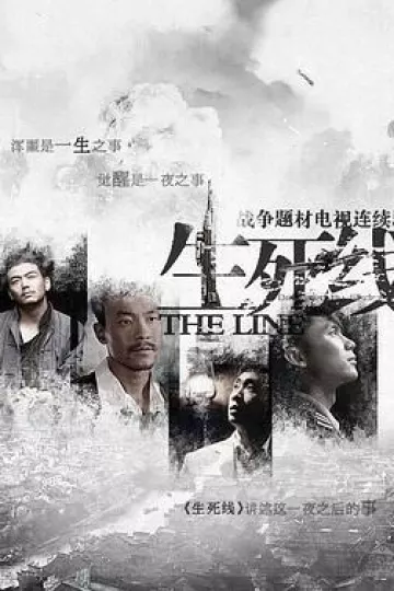 生死线2009