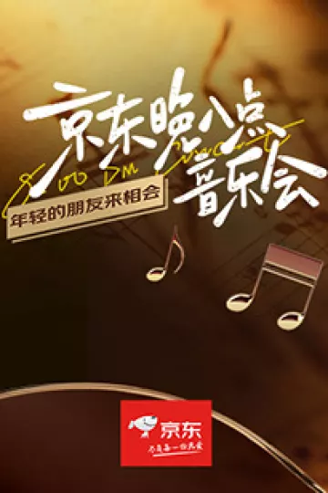 京东晚八点音乐会