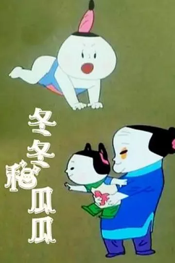 冬冬和瓜瓜[电影解说]